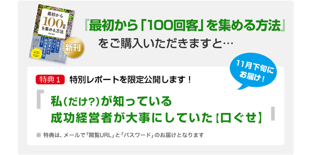 高田靖久『最初から｢１００回客｣を集める方法』発売！キャンペーンページ
