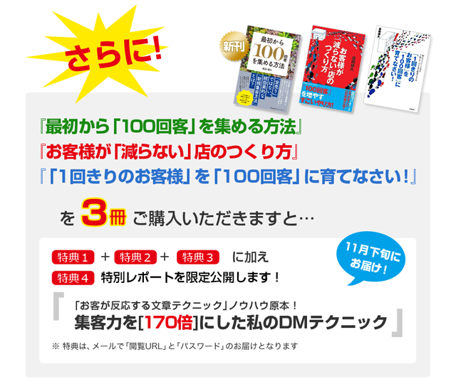 高田靖久『最初から｢１００回客｣を集める方法』発売！キャンペーンページ